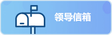 領(lǐng)導(dǎo)信箱